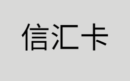 骏网信汇卡