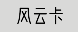 风云卡